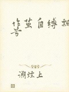 作茧自缚 飘阿兮