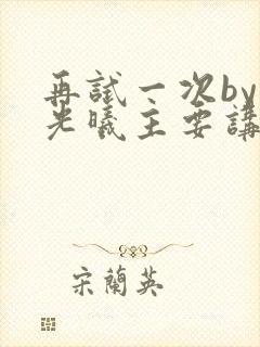 再试一次by林光曦主要讲了什么