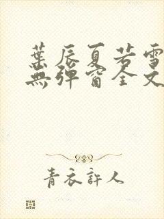 叶辰夏若雪小说无弹窗全文免费阅读