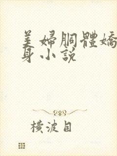 美妇胴体娇羞献身小说