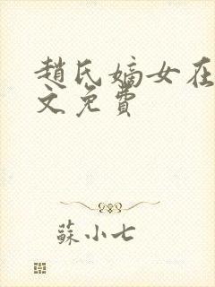 赵氏嫡女在线全文免费封面