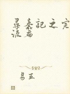 寻秦记之完美风流篇封面