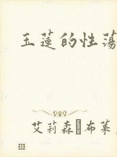 玉莲的性荡生活