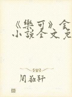 《乐可》金银花小说全文免费阅读封面