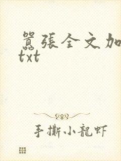 嚣张全文加番外txt