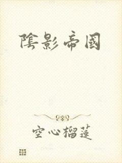 阴影帝国