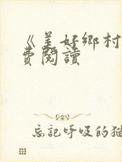 《美好乡村》免费阅读封面