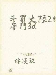 斗罗大陆2绝世唐门3d封面