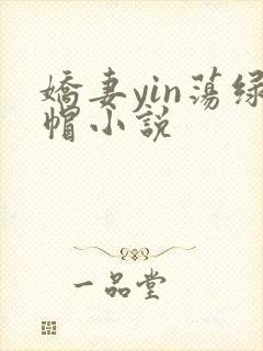 娇妻yin荡绿帽小说