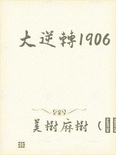 大逆转1906