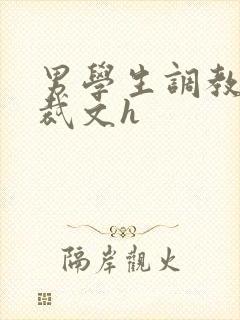 男学生调教男总裁文h封面