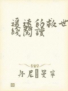 遥远的救世主在线阅读