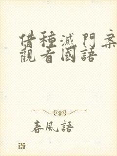 借种灭门案完整观看国语