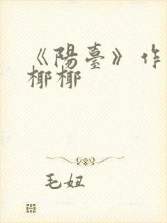 《阳台》作者:椰椰