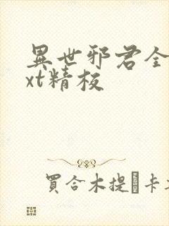 异世邪君全本txt精校