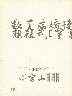 救了病娇后他总想杀我[穿书]