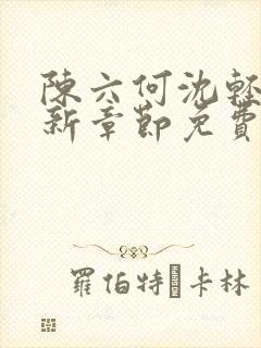 陈六何沈轻舞最新章节免费阅封面