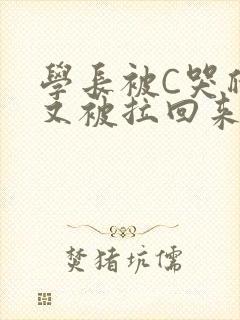 学长被C哭爬走又被拉回来