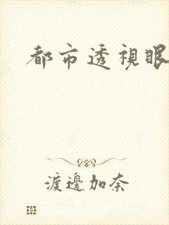都市透视眼