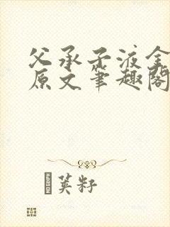 父承子液金银花原文笔趣阁免费阅读全文