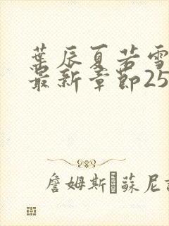 叶辰夏若雪孙怡最新章节2540