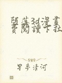 堕落3d漫画免费阅读下拉式六漫画最新