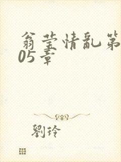 翁莹情乱第1005章封面