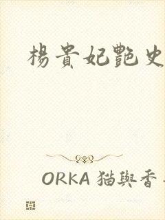 杨贵妃艳史A版封面