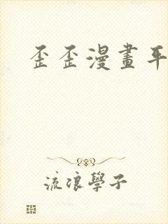 歪歪漫画平台封面