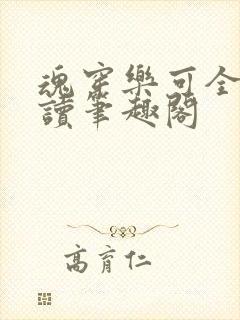 魂穿乐可全文阅读笔趣阁封面