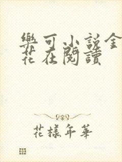 乐可小说金露银花在阅读