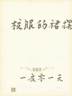 校服的裙摆小说
