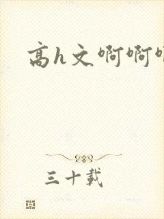 高h文啊啊啊