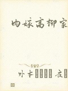 肉嫁高柳家2