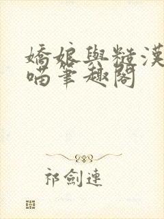 娇娘与糙汉月半喵笔趣阁封面