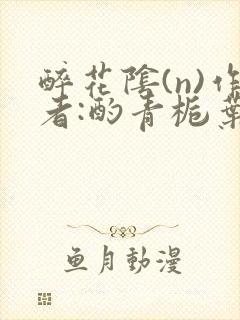 醉花阴(n)作者:酌青栀叶曲桃