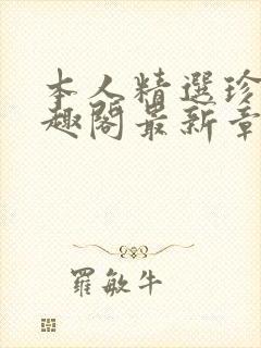 本人精选珍藏笔趣阁最新章节更新