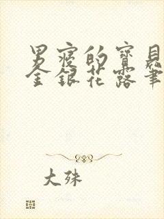 男寝的宝贝by金银花露笔趣阁