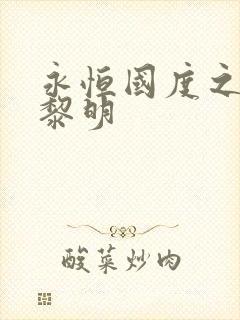 永恒国度之黑暗黎明