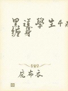 黑道学生4病魔缠身