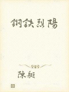 钢铁烈阳