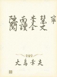 陈南李慧宁免费阅读全文封面