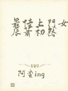 最佳上门女婿叶辰萧初然封面