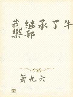 我继承了牛郎俱乐部封面