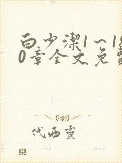 白少洁1～180章全文免费封面