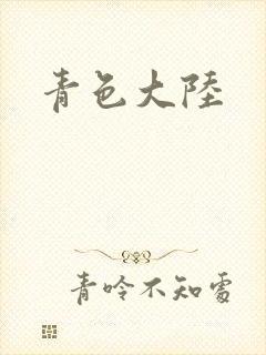 青色大陆