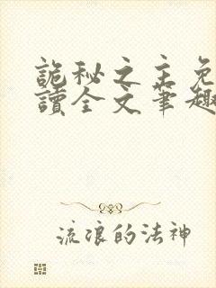 诡秘之主免费阅读全文笔趣阁封面