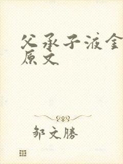 父承子液金银花原文