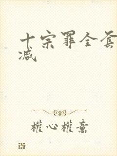 十宗罪全套无删减