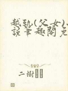 越轨(父女)小说笔趣阁免费阅读